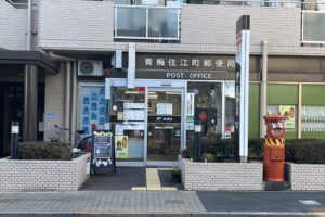青梅住江町郵便局 青梅住江町郵便局